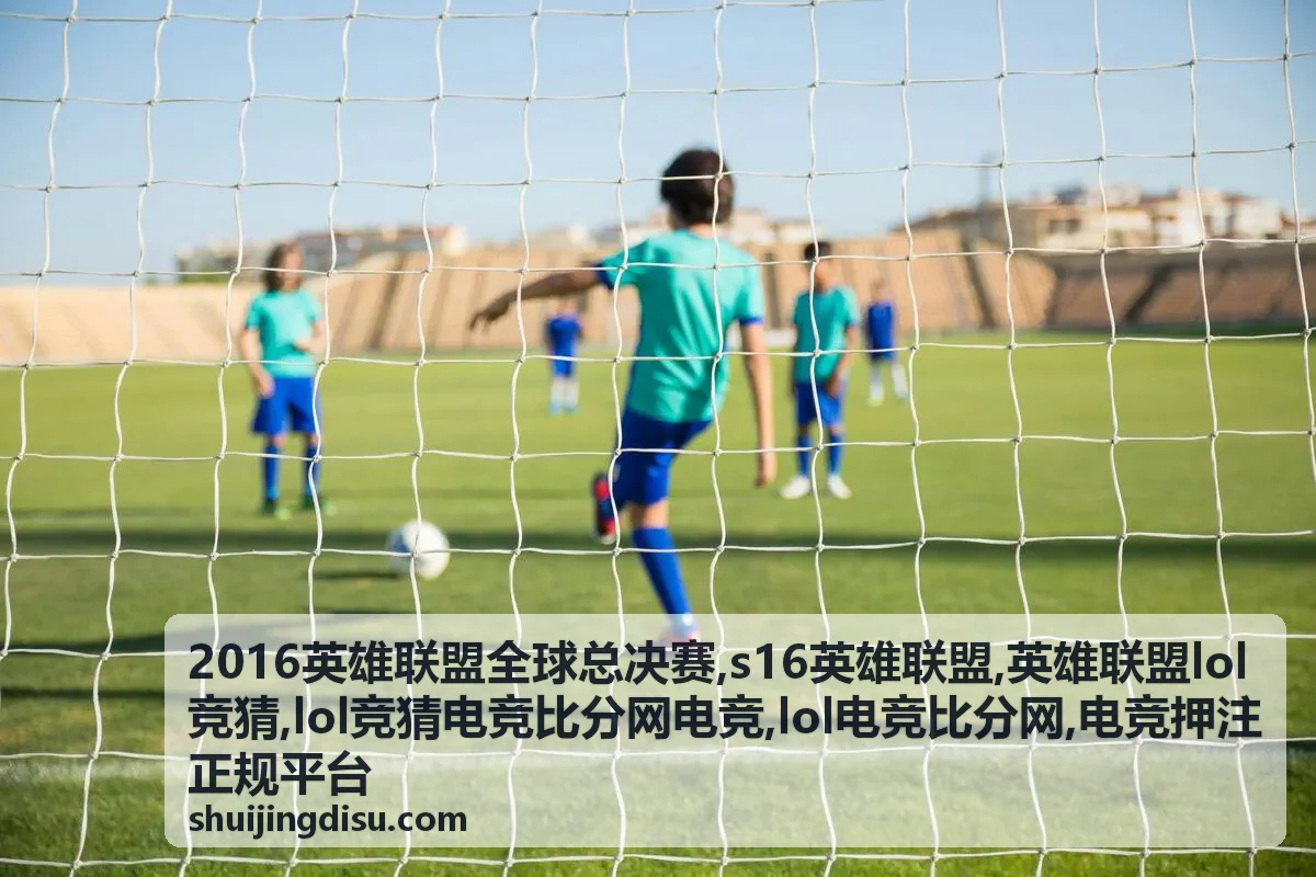 S16英雄联盟赛程资料与LOL电竞比分专题封面