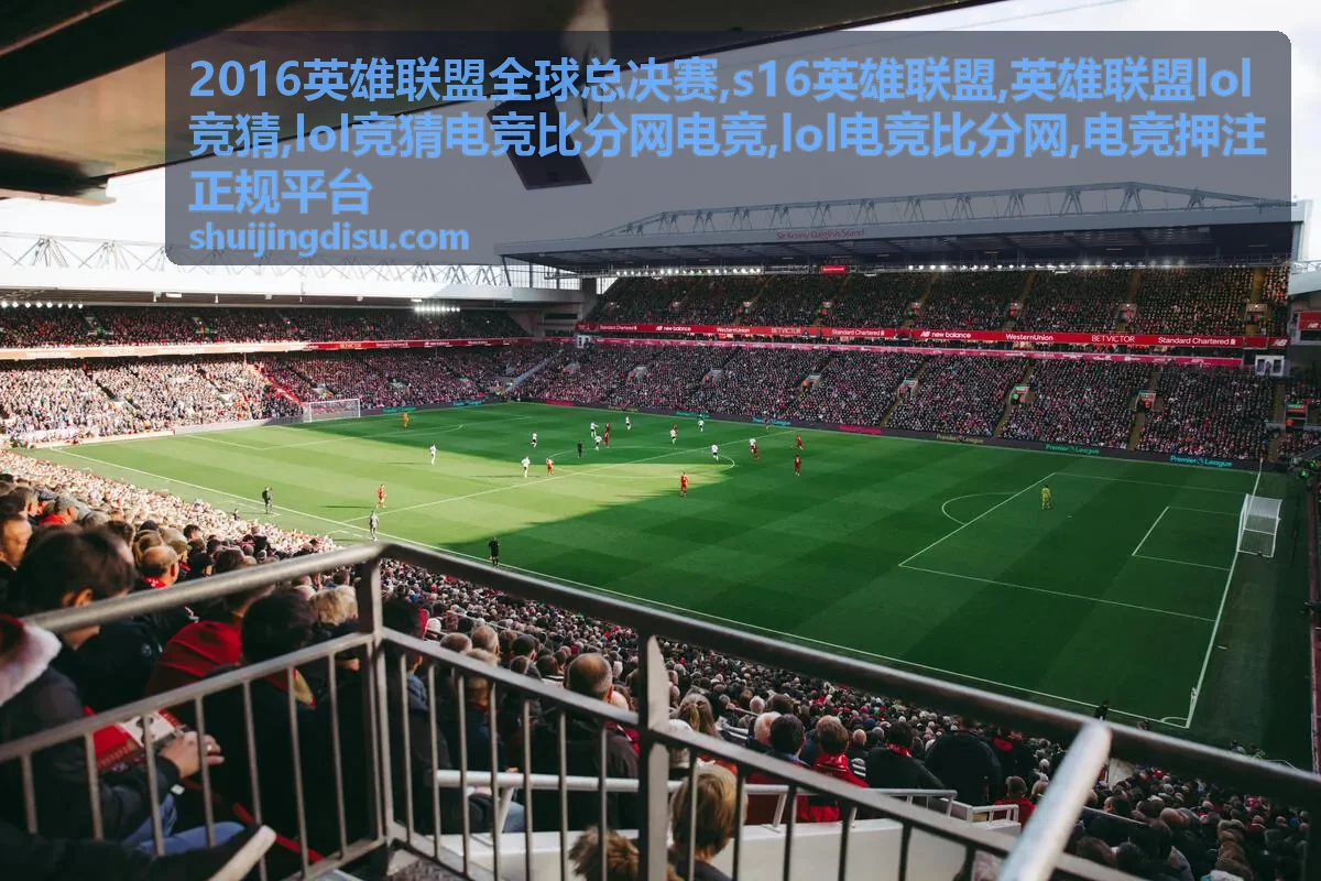 S16英雄联盟赛程资料与战队对阵封面